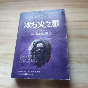 冰与火之歌 冰与火之歌14(卷五)魔龙的狂舞(中)(新版)/(美)乔治.R.R.马丁