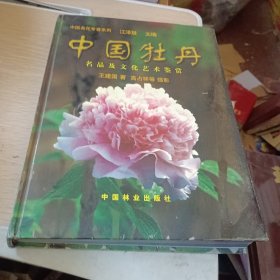 中国牡丹:名品及文化艺术鉴赏