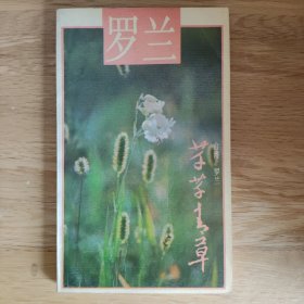 芊芊青草（1版1印）