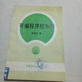 可编程序控制器
