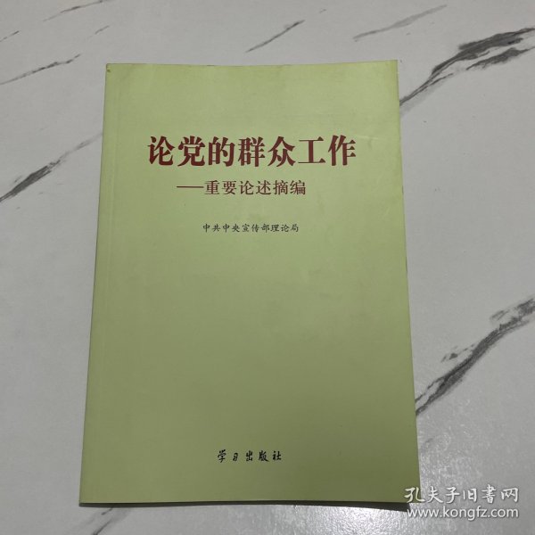 论党的群众工作：重要论述摘编