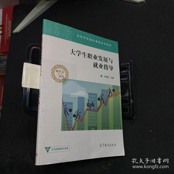 大学生职业发展与就业指导/高等学校通识课程系列教材