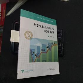 大学生职业发展与就业指导/高等学校通识课程系列教材