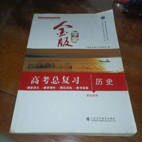 金版学案系列丛书：高考总复习历史 学生用书【单本】