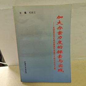 加大办案力度的探索与实践:全国省区市纪检监察案件检查工作研讨会论文集