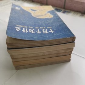 《十万个为什么》兰皮151617192021六册