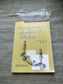 车辆动力学及其控制