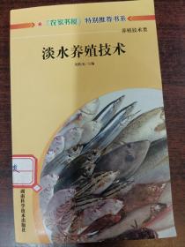 淡水養(yǎng)殖技術(shù)