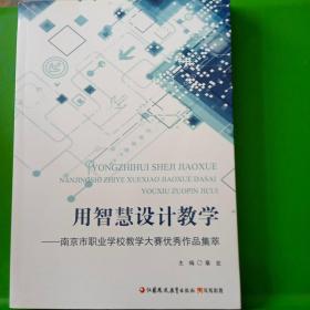 用智慧设计教学—南京市职业学校教学大赛优秀作品集萃