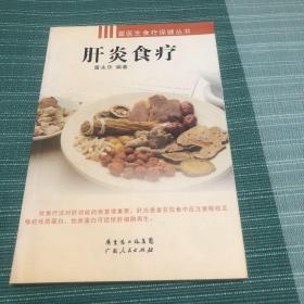 肝炎与食疗（第2次修订）