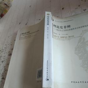 武汉大学马克思主义理论系列学术丛书·理论是非辨：用社会主义核心价值体系引领多样化社会思潮