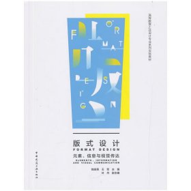 版式设计 元素、信息与视觉传达钱金英,王军 编中国建筑工业出版社9787112234424全新正版