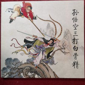 获奖，孙悟空三打白骨精，一本特殊版本的三打白骨精 ， 把63版的110图和版的118图整合在一起 有了特殊的价值 ！