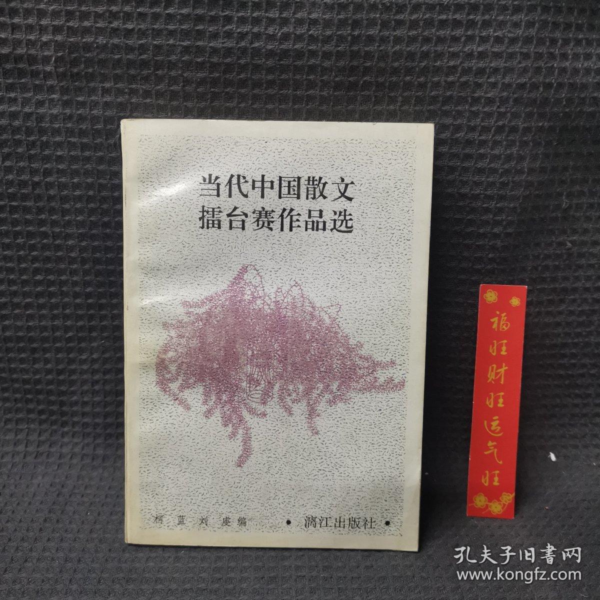 当代中国散文擂台赛作品选