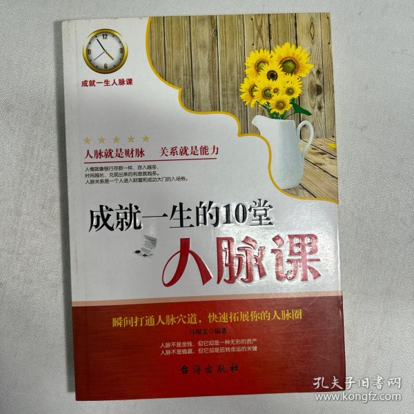 成就一生的10堂人脉课