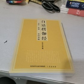 白话楞伽经