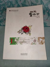 细胞美容学