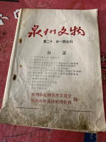 泉州文物  第二十，廿一期合刊