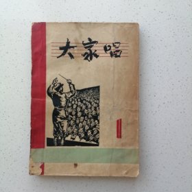 大家唱 第一集 创刋号 1949年8月初版