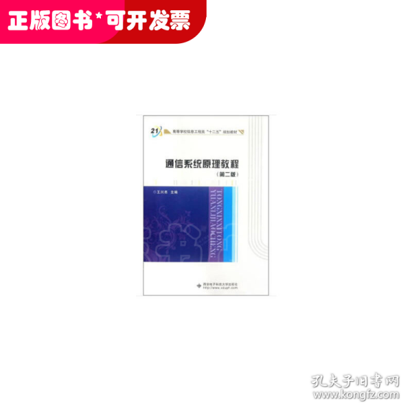 ：通信系统原理教程