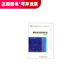 ：通信系统原理教程