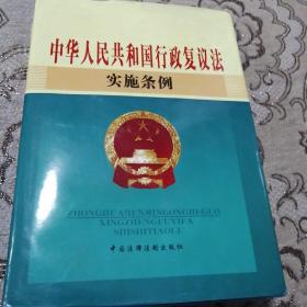 中华人民共和国行政复议法实施条例（上，下两册全）