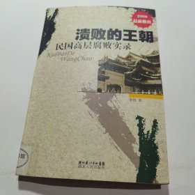 溃败的王朝：民国高层腐败实录（2008）