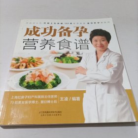 成功备孕营养食谱（汉竹）