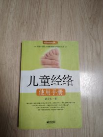 儿童经络使用手册