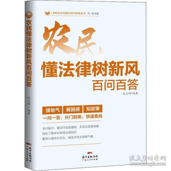 农民懂律树新风百问百答 法学理论 武玉坤