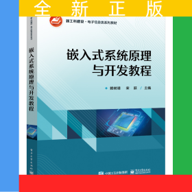 嵌入式系統(tǒng)原理與開發(fā)教程