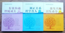 万卷教子坊系列丛书:有效沟通伴随成长，调整关系科学育人，激发兴趣引发动力 3本合售