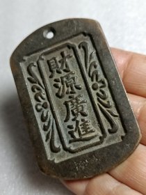 清代黄铜平安牌，保存完整，品相一流，喜欢的联系