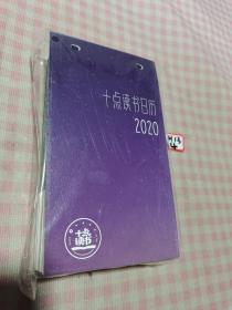 2020年：十点读书日历