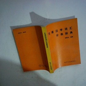 日語(yǔ)漢字詞匯分類(lèi)辭典