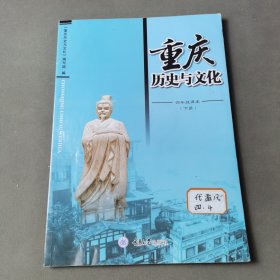 重庆历史与文化四年级课本（下册）