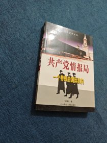 共产党情报局：一个特殊的国际机构