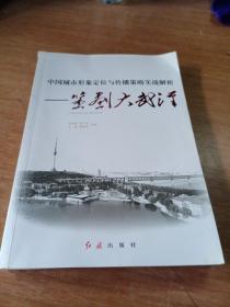 中国城市形象定位与传播策略实战解析：策划大武汉