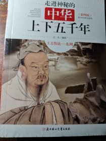 走进神秘的中华上下五千年（全套6册）青少年版小学生儿童版历史必读课外书籍