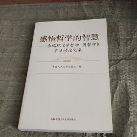 感悟哲学的智慧：李瑞环〈学哲学 用哲学〉学习讨论文集