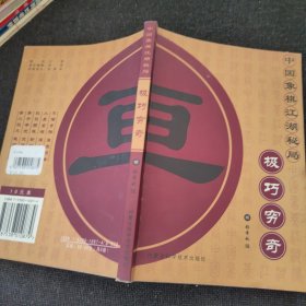 中国象棋江湖秘局：锦囊妙手、涉险谋势、平渡渊海、玲珑玄机、神妙元机秘录、一子定乾坤、烂柯六十五诀、极巧穷奇【全八册】包邮！