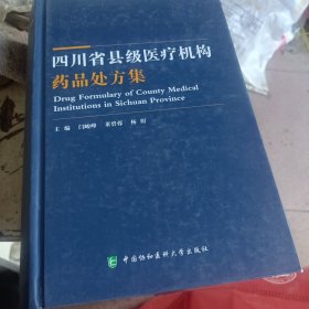 四川省县级医疗机构药品处方集