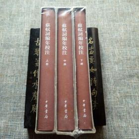 中国古典文学基本丛书：苏轼词编年校注（典藏本）精装 上中下全3册 一版一印 未拆塑封