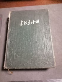 50年代 精装 建设新中国 笔记本日记本 写了大概十几页 插图二十多面 书脚格言小图像