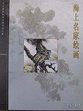 海上名家绘画：故宫博物院藏文物珍品大系