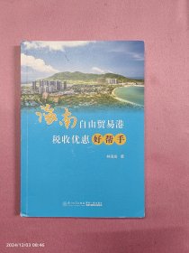 海南自由贸易港税收优惠好帮手