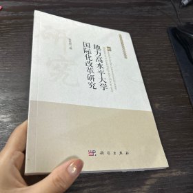 地方高水平大学国际化改革研究
