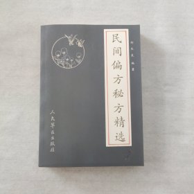 民间偏方秘方精选【408页】