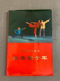 革命现代舞剧：红色娘子军（1970年一版一印）