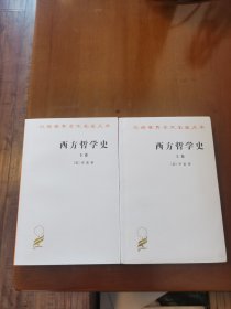 西方哲学史（上下）